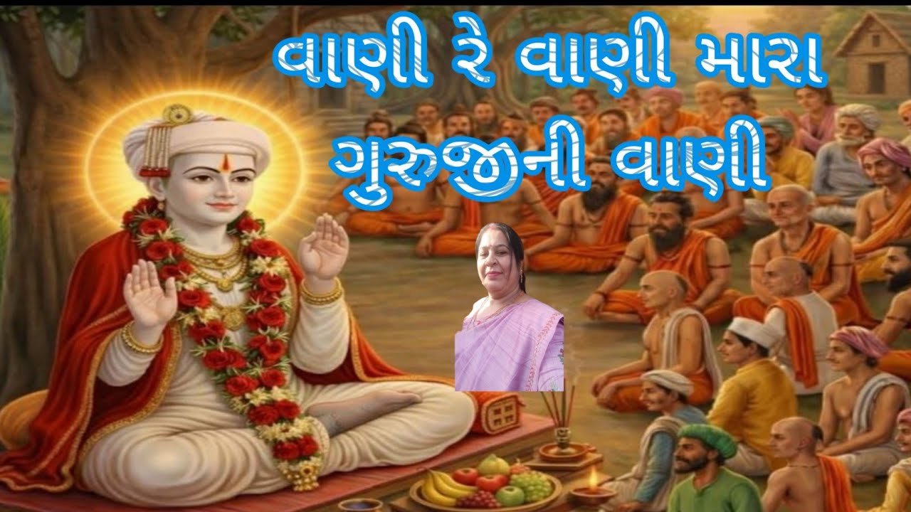 સાંભળી અને સમજવા જેવું કીર્તન વાણી રે વાણી મારા ગુરુજીની વાણી