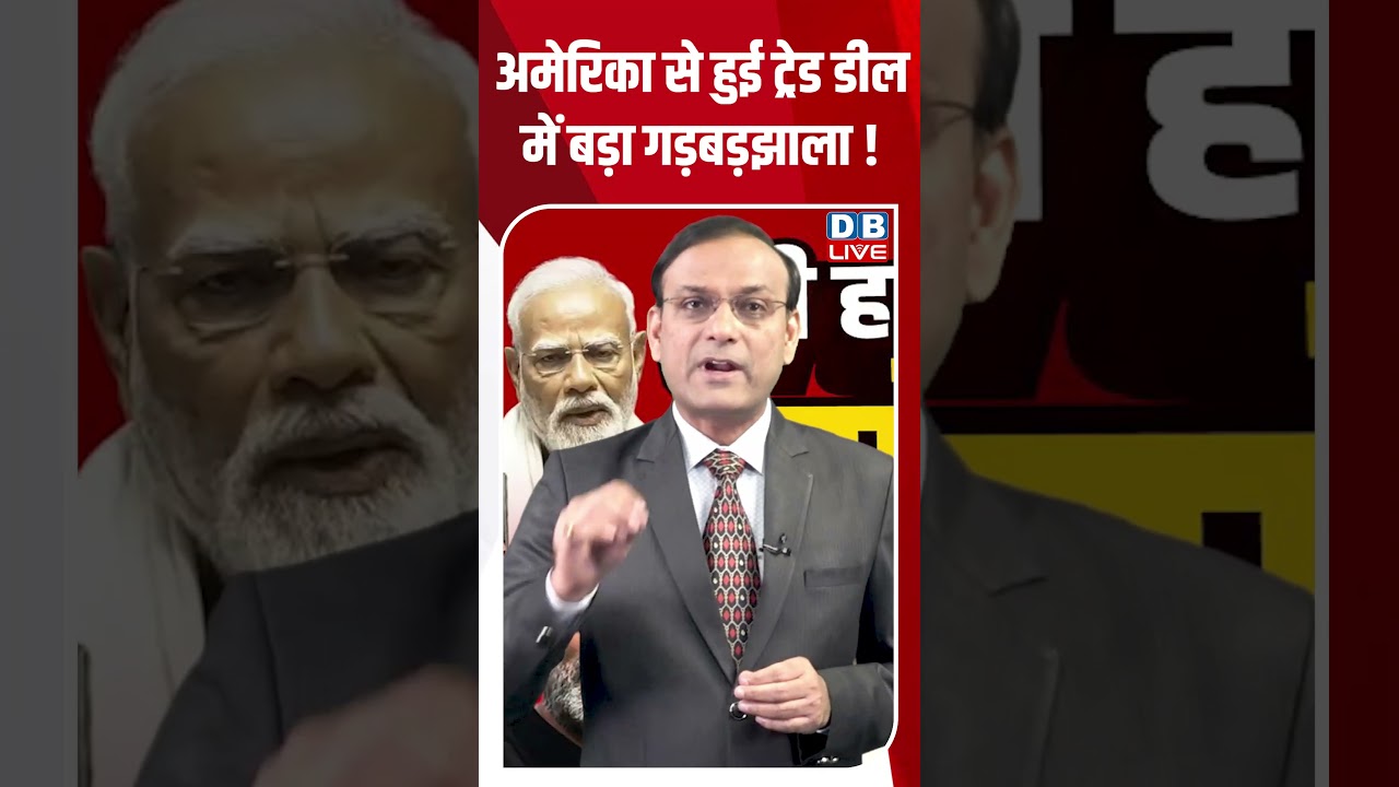 America से हुई Trade Deal में बड़ा गड़बड़झाला ! | Trump | PM Modi | Tarrif  #breakingnews #dblive