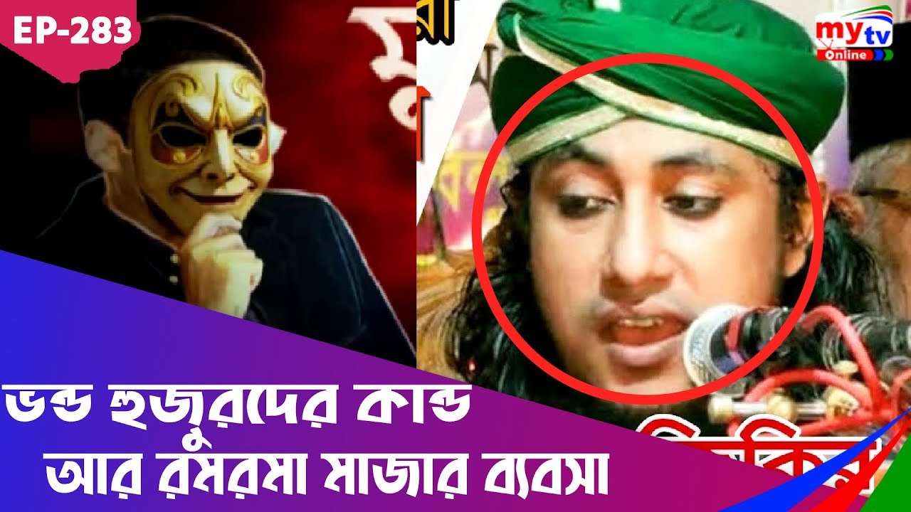 Mukhosh (মুখোশ) | ভন্ড হুজুরদের কান্ড আর রমরমা মাজার ব্যবসা | Ep283 | Bangla Crime Show | Mytv