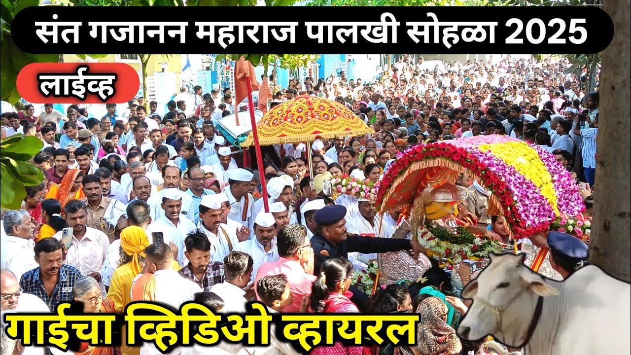 33 कोटी देवता गोमातेने घेतले श्रींच्या पालखीचे दर्शन | Sant Gajanan Maharaj palkhi sohla 2025
