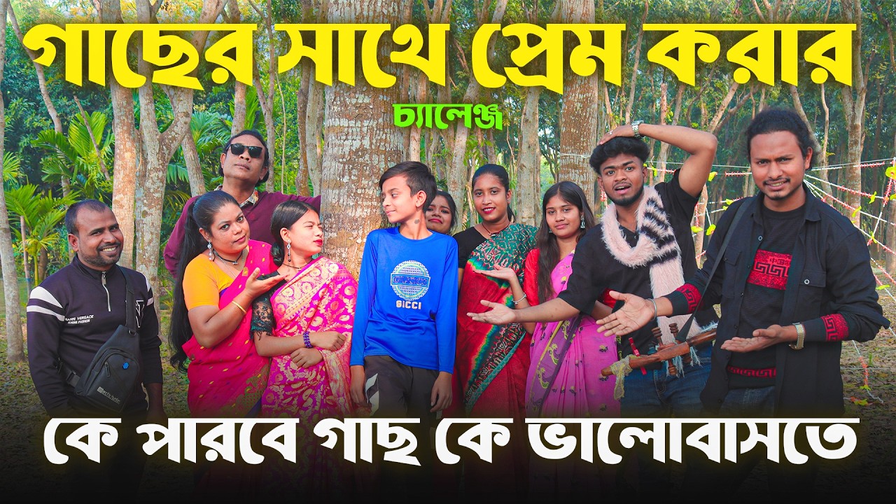 গাছের সাথে প্রেম করার চ্যালেন্জ || কে পারবে গাছকে ভালোবাসতে || RM Drama