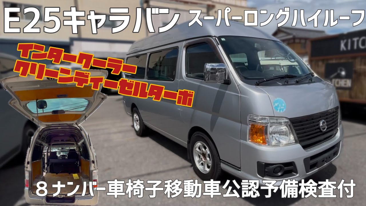 【E25キャラバン】【インタークーラークリーンディーゼルターボ】スーパーロングハイルーフ 平成22年式 ８ナンバー車椅子移動車公認予備検査付 7人乗