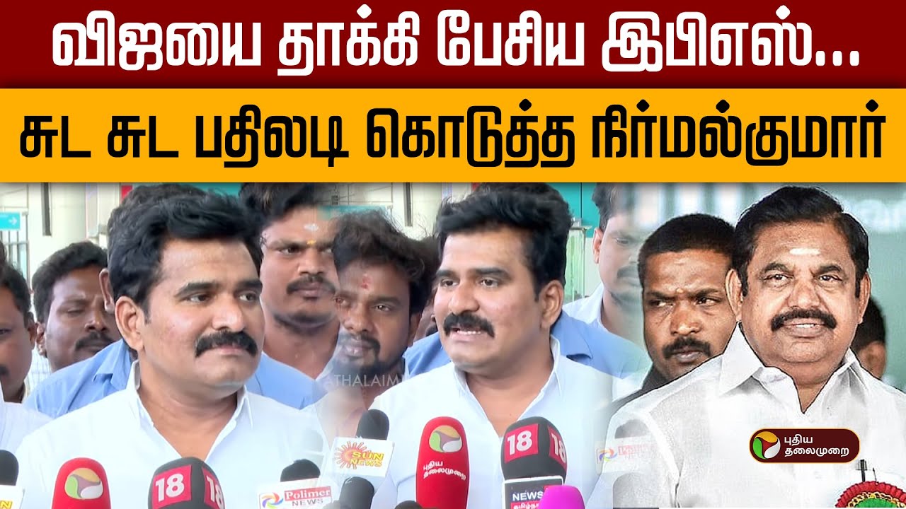 விஜயை தாக்கி பேசிய இபிஎஸ்- சுட சுட பதிலடி கொடுத்த நிர்மல்குமார் | TVK Vijay |  PTD