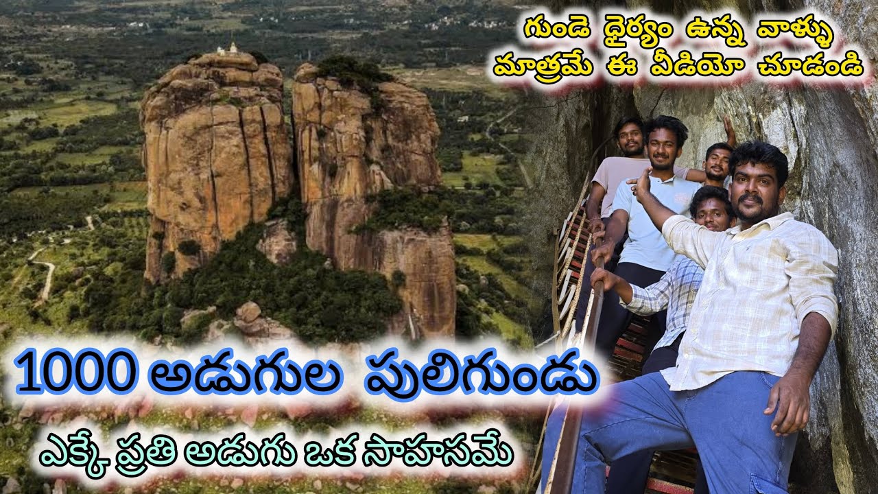 గుండె ధైర్యం ఉన్న వాళ్ళు మాత్రమే ఈ వీడియో చూడండి Dangerous  puligundu trek