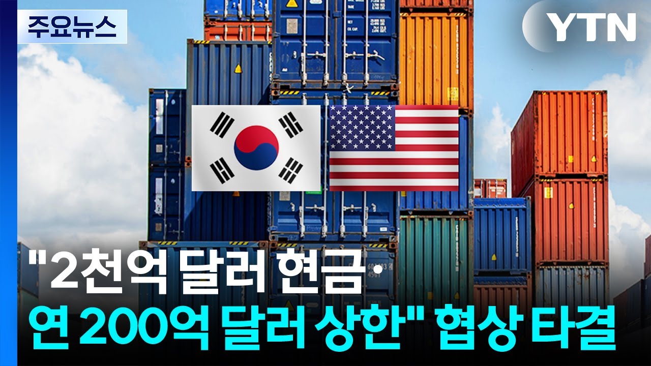 한미 관세협상 타결...