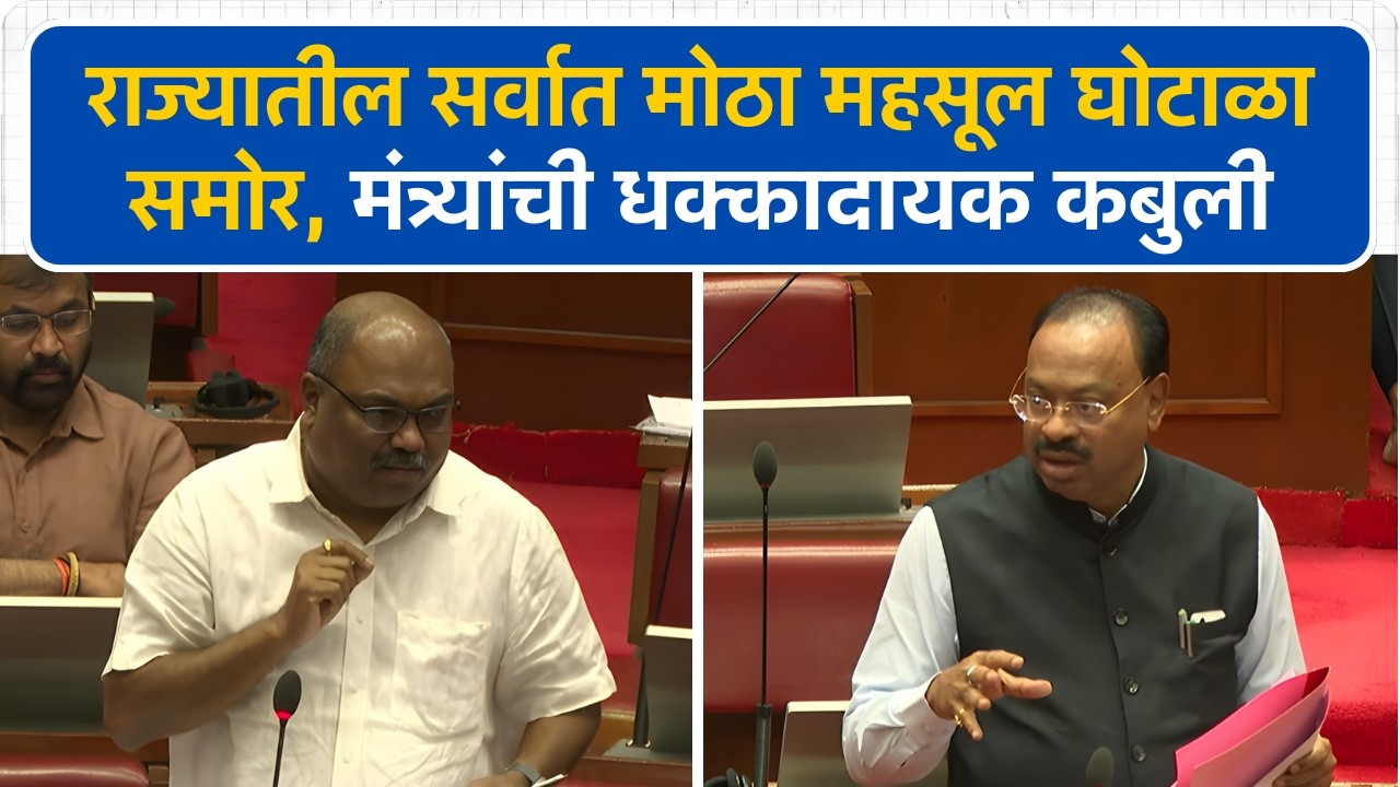 राज्यातील सर्वात मोठा महसूल घोटाळा समोर, मंत्र्यांची धक्कादायक कबुली