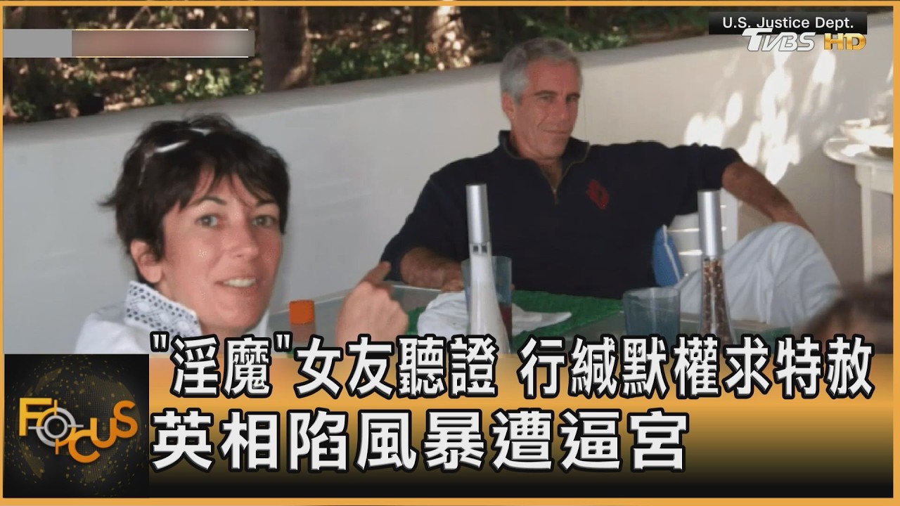 「淫魔」女友聽證 行緘默權求特赦 英相陷風暴遭逼宮｜方念華｜FOCUS全球新聞20260210 @tvbsfocus