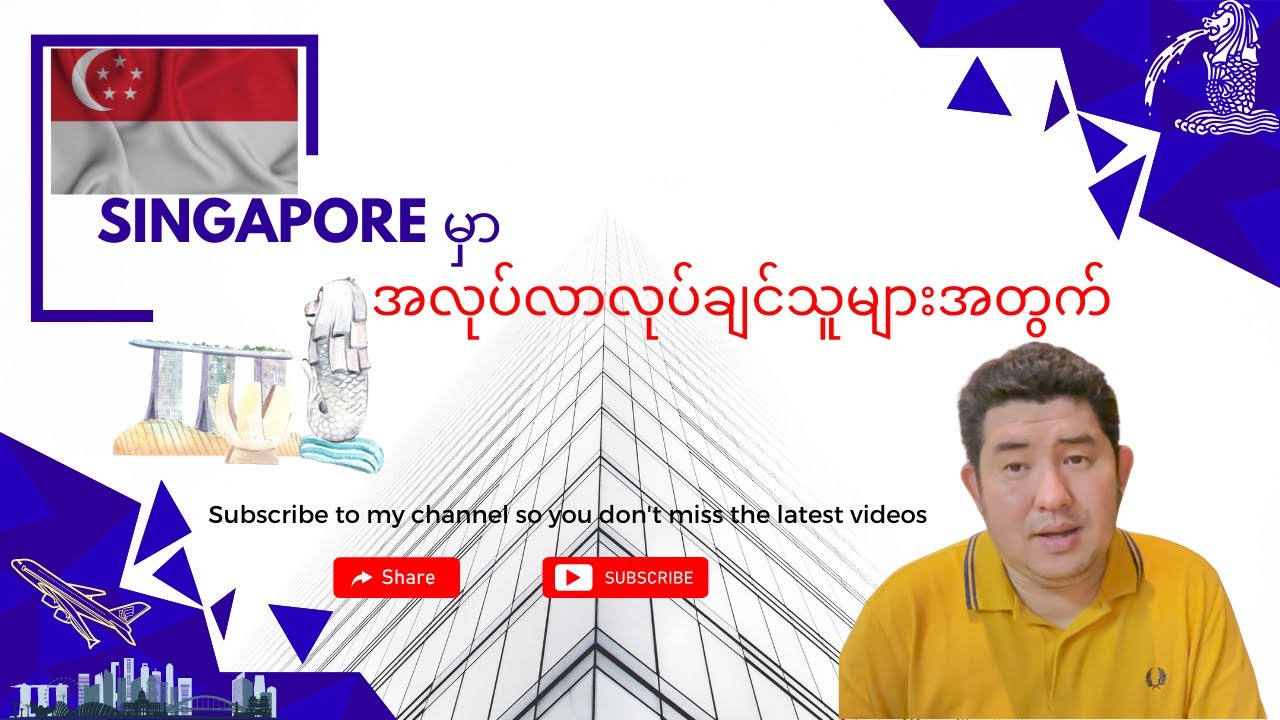 Singapore မှာ အလုပ်လာလုပ်ချင်သူများအတွက်