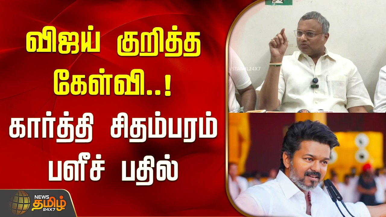 விஜய் குறித்த கேள்வி.. கார்த்தி சிதம்பரம் பளீச் பதில் | TVK VIjay | Karthi Chidambaram | Pudukottai