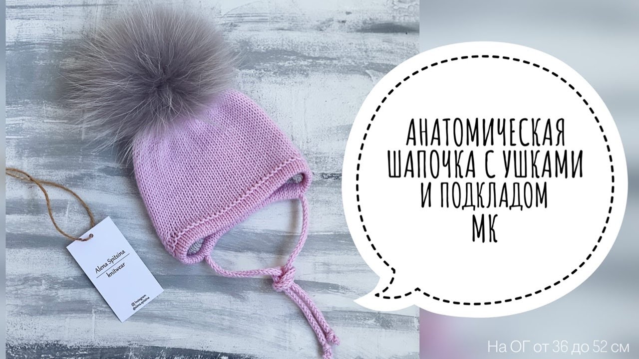 АНАТОМИЧЕСКАЯ ШАПОЧКА С УШКАМИ И ПОДКЛАДОМ НА ОГ ОТ 36 ДО 52 СМ. ПОДРОБНЫЙ МАСТЕР-КЛАСС.