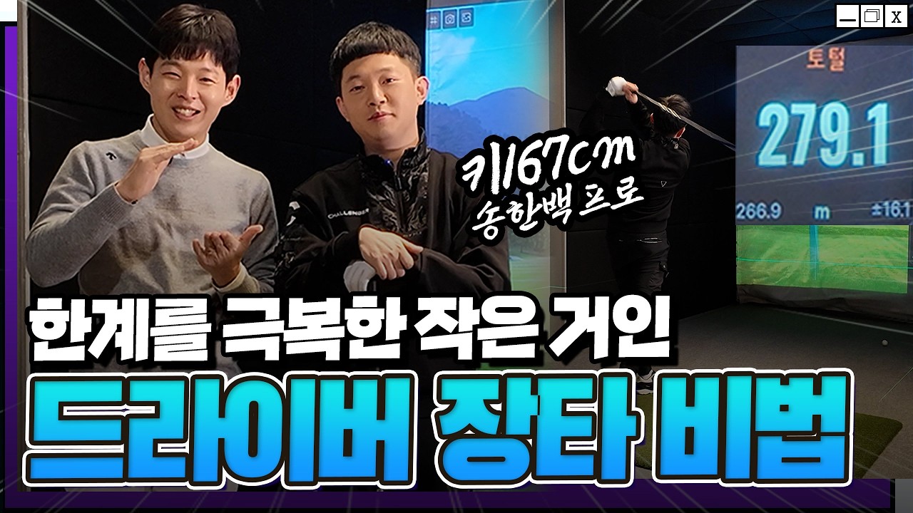 초초초 초간단‼️ 드라이버 비거리 늘리기* 피지컬이 아쉬웠던 분들, 시니어 분들 필수 시청 (송한백 프로 레슨)