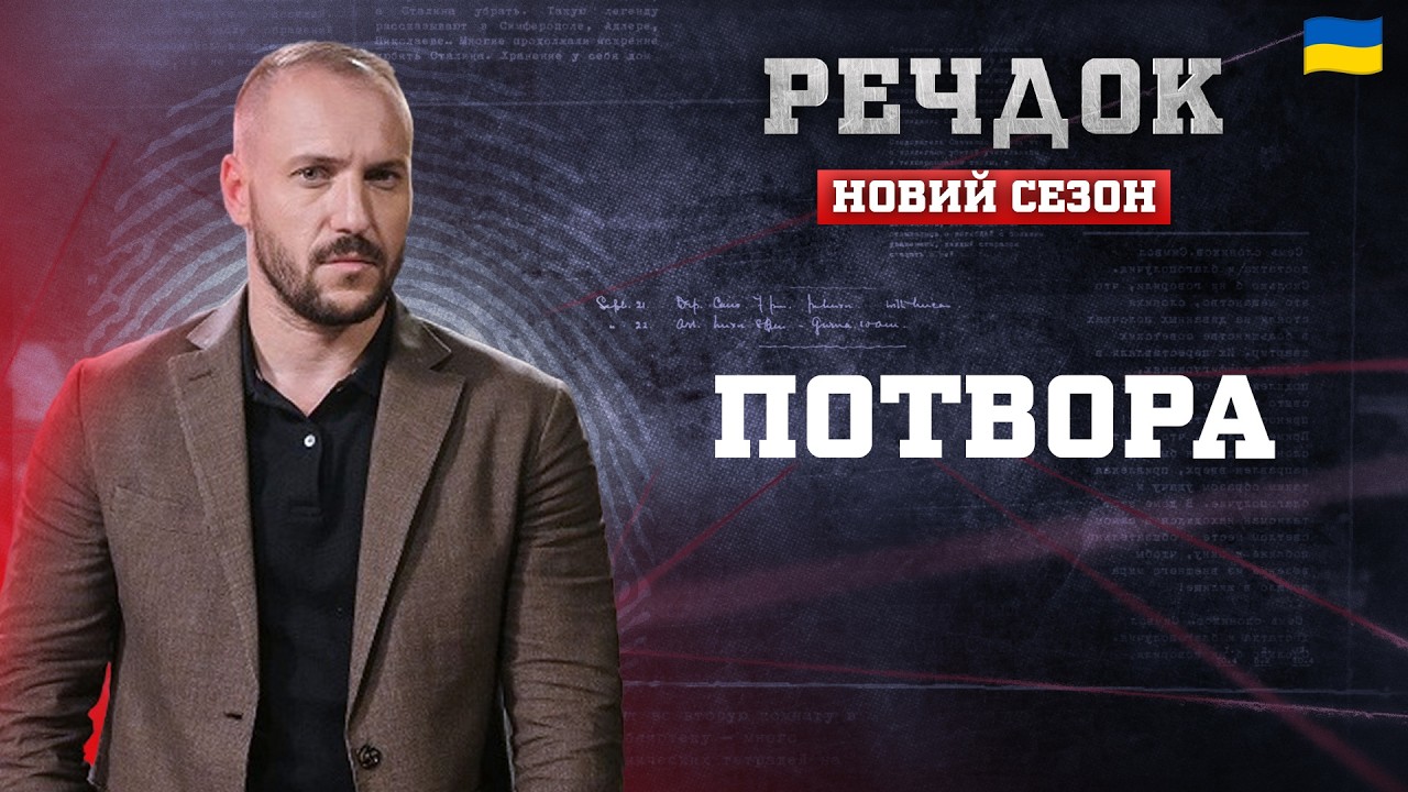 ПОТВОРА | РЕЧДОК. НОВИЙ СЕЗОН 2026 #речдок #детектив