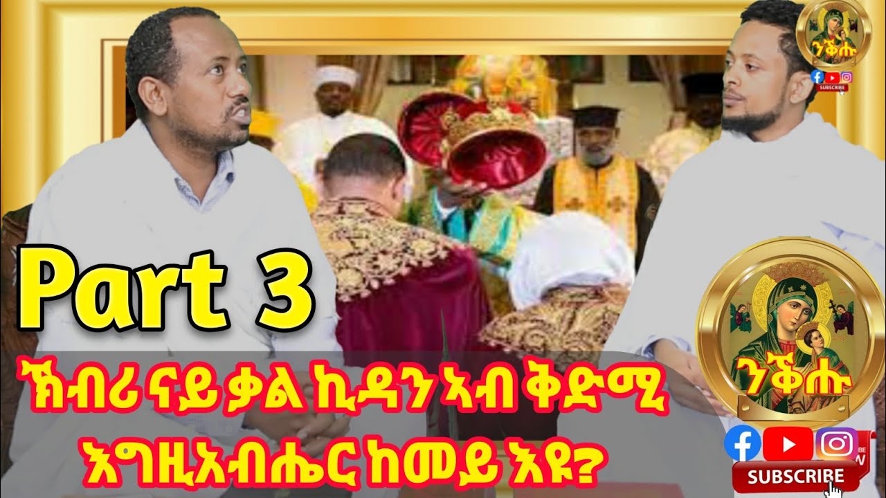 Part 3 - ብዘይ ቃል ኪዳን ዝወለዱ መጻምዲ ቃል ኪዳን ክኣስሩ ይፍቀደሎም ድዩ? ኽብሪ ናይ ቃል ኪዳን ኣብ ቅድሚ እግዚአብሔር ከመይ እዩ? ብዲ/ኣስመላሽ