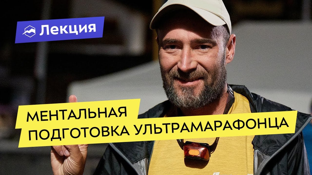 Ментальная подготовка ультрамарафонца