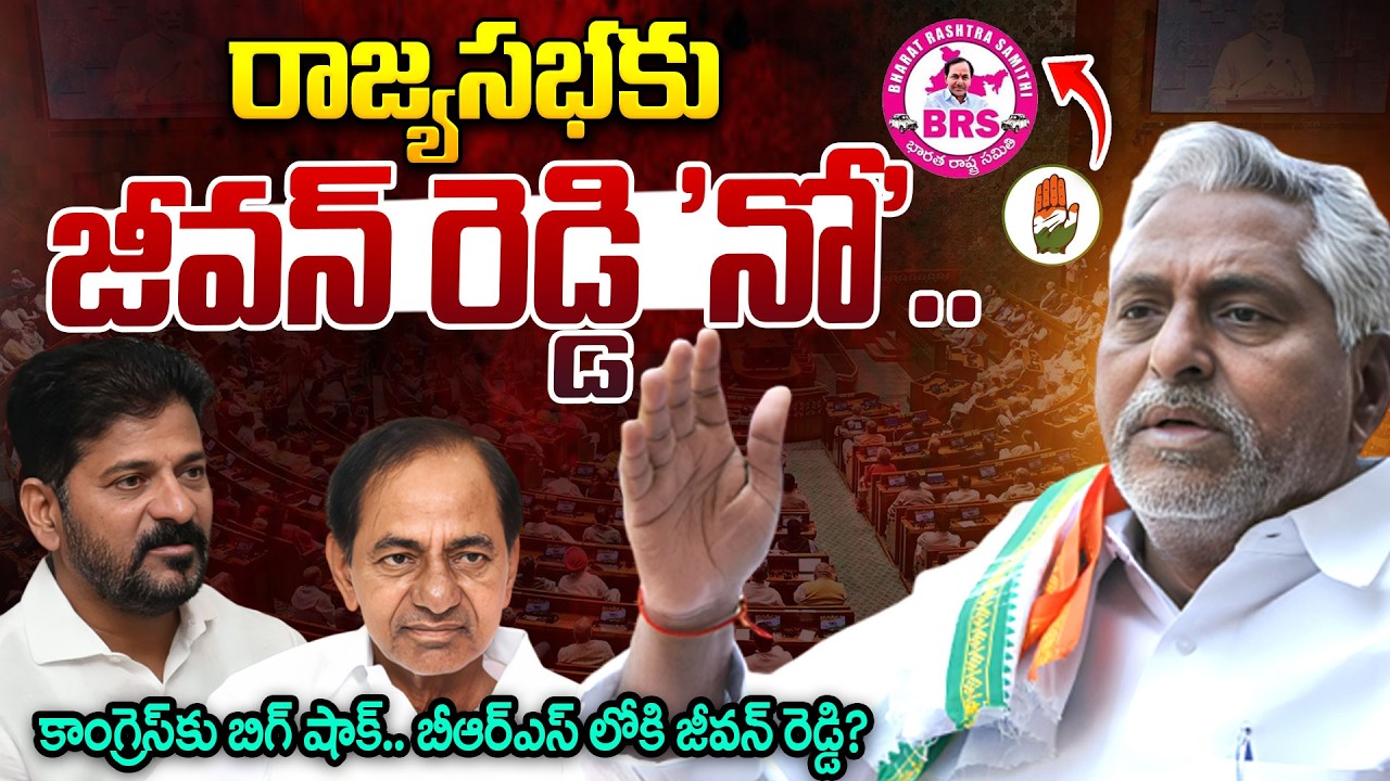 Jeevan Reddy | రాజ్యసభకు జీవన్ రెడ్డి 'నో' | Rajya Sabha Elections | CM Revanth Reddy | KCR | iDream