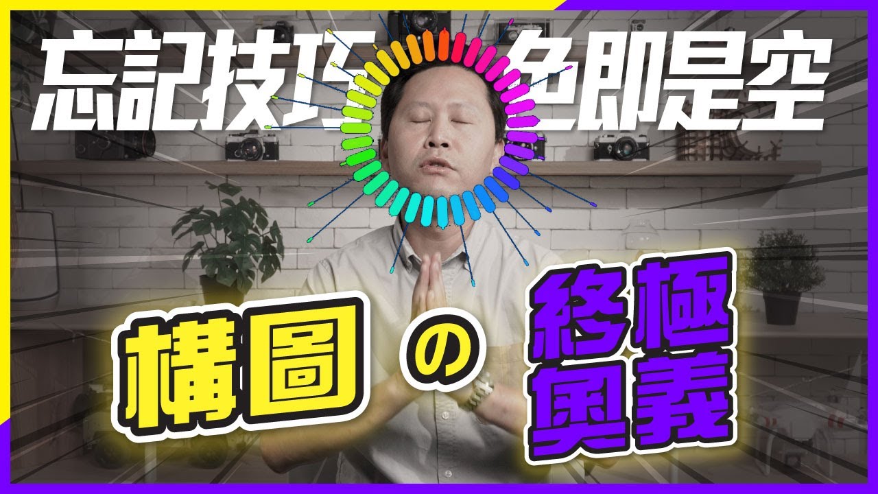 【謝飛道】令你的相片看起來更專業！進階構圖教學︰前中後景、框架、剪影、對稱等等 | 攝影新手教學 | 構圖技巧教學