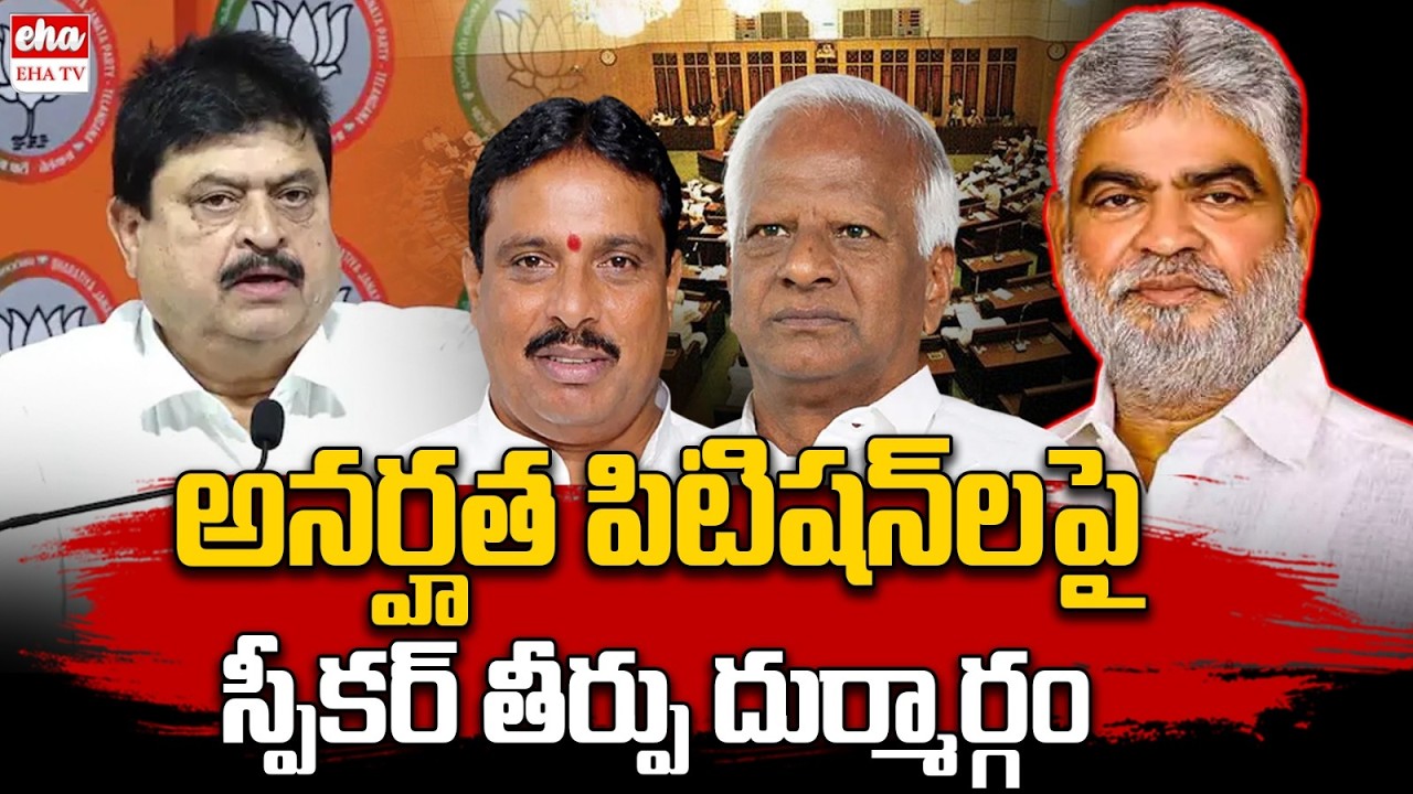BJP Telangana Chief criticises Speaker’s Verdict In Defection Case | Ramachandra rao| EHA TV