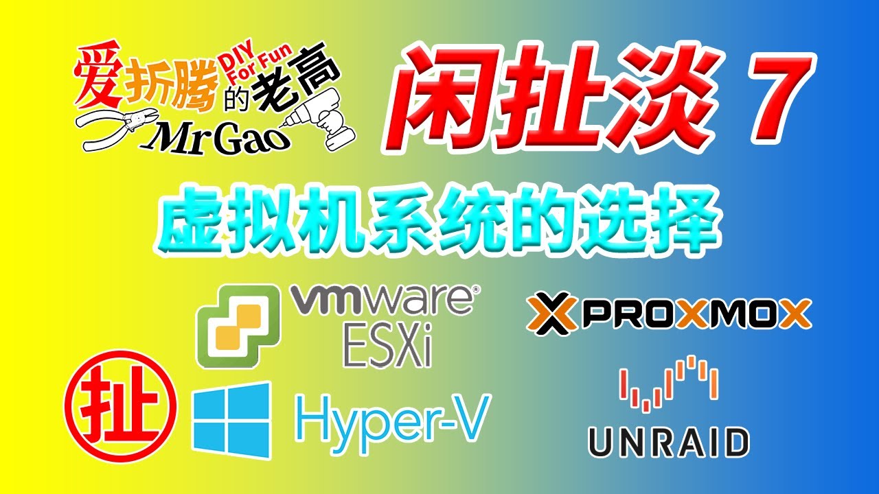 【老高&middot;闲扯淡】7 虚拟机系统的选择 ESXi PVE Unraid Hyper-V的优缺点 根据需求如何给软路由工控机小主机选择适宜的虚拟系统