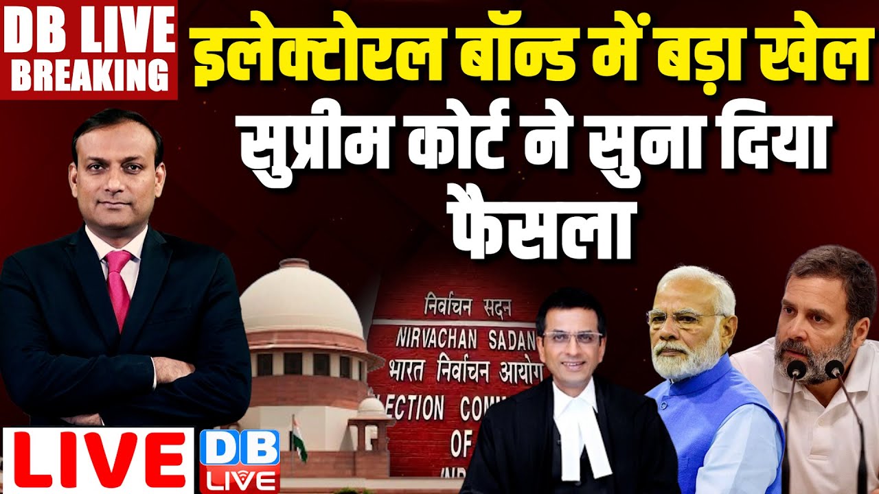 Electoral bond में बड़ा खेल-Supreme Court ने सुना दिया फैसला |Election Commission | SBI Data #dblive