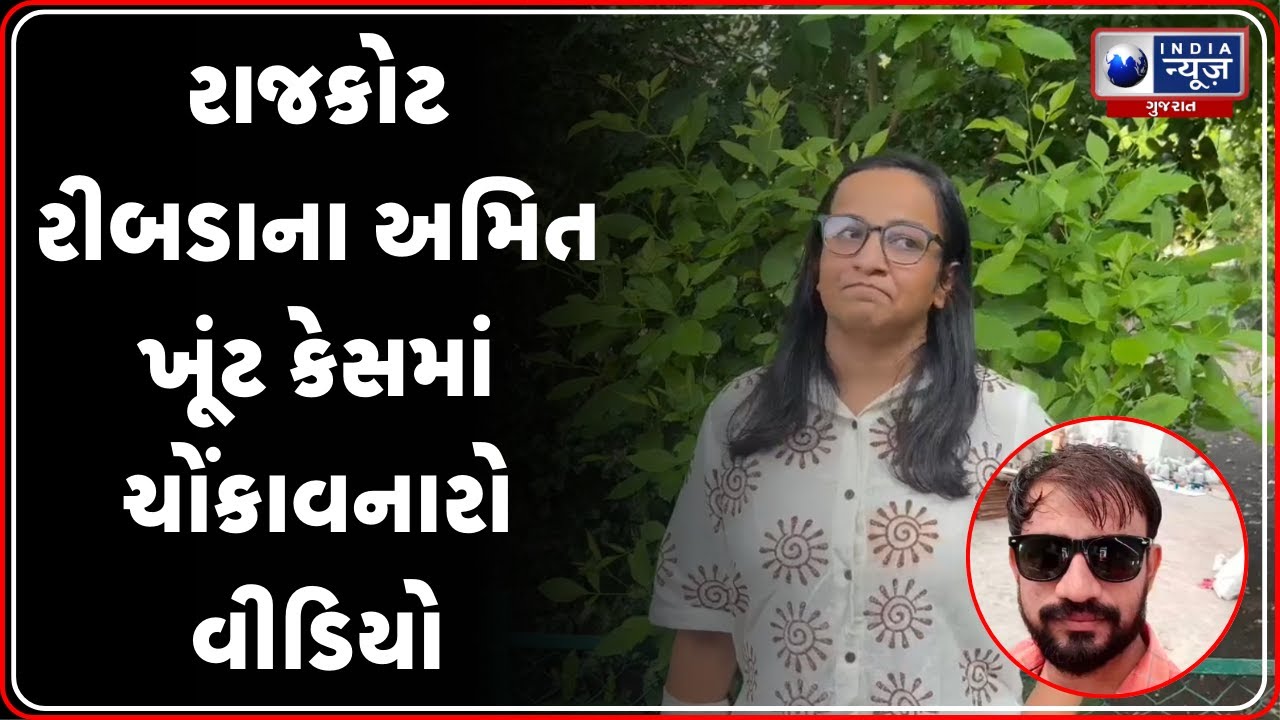 Rajkot News | રાજકોટ રીબડાના અમિત ખૂંટ કેસમાં ચોંકાવનારો વીડિયો | Rajkot Amit Khunt Suicide Case