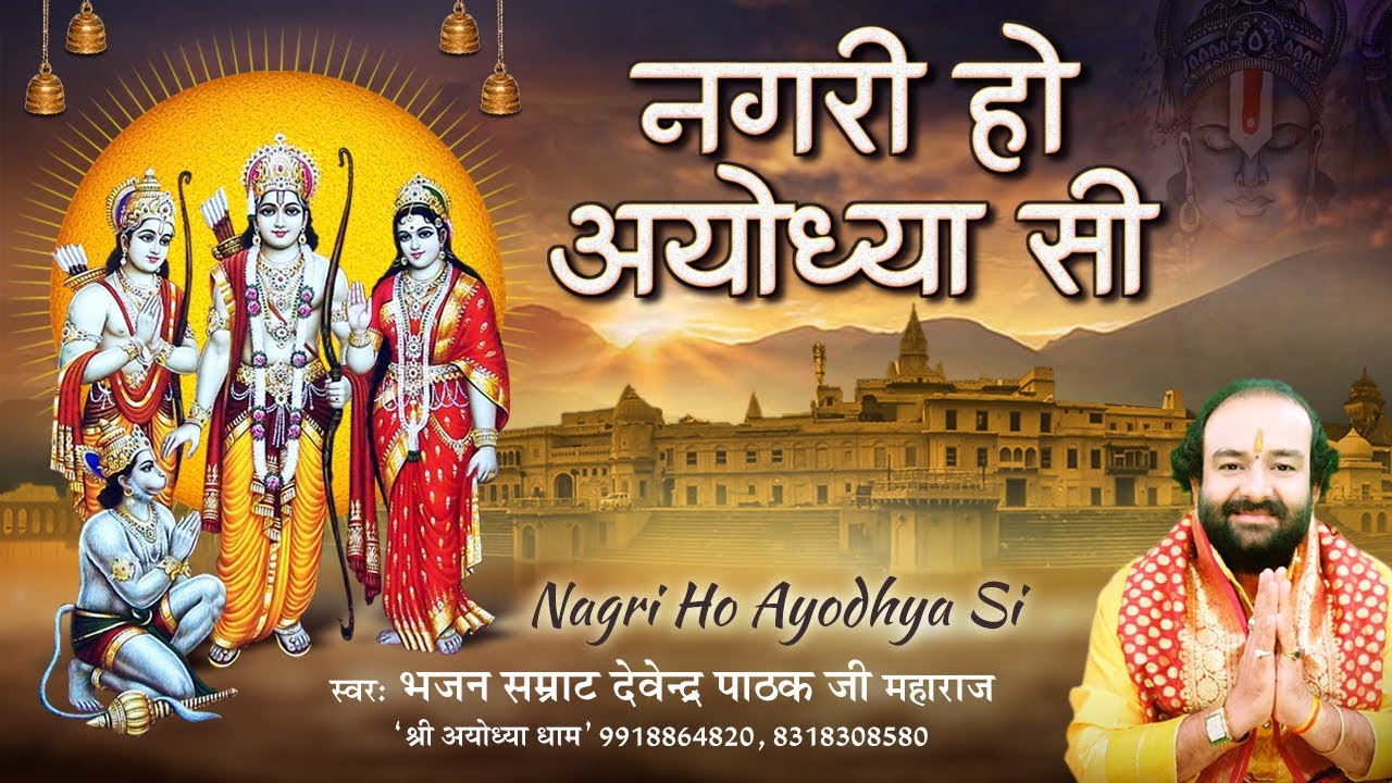 नगरी हो अयोध्या सी रघुकुल सा घराना हो~Nagari Ho Ayodhya Si Hit Ram Bhajan~Pujya Devendra Ji Maharaj