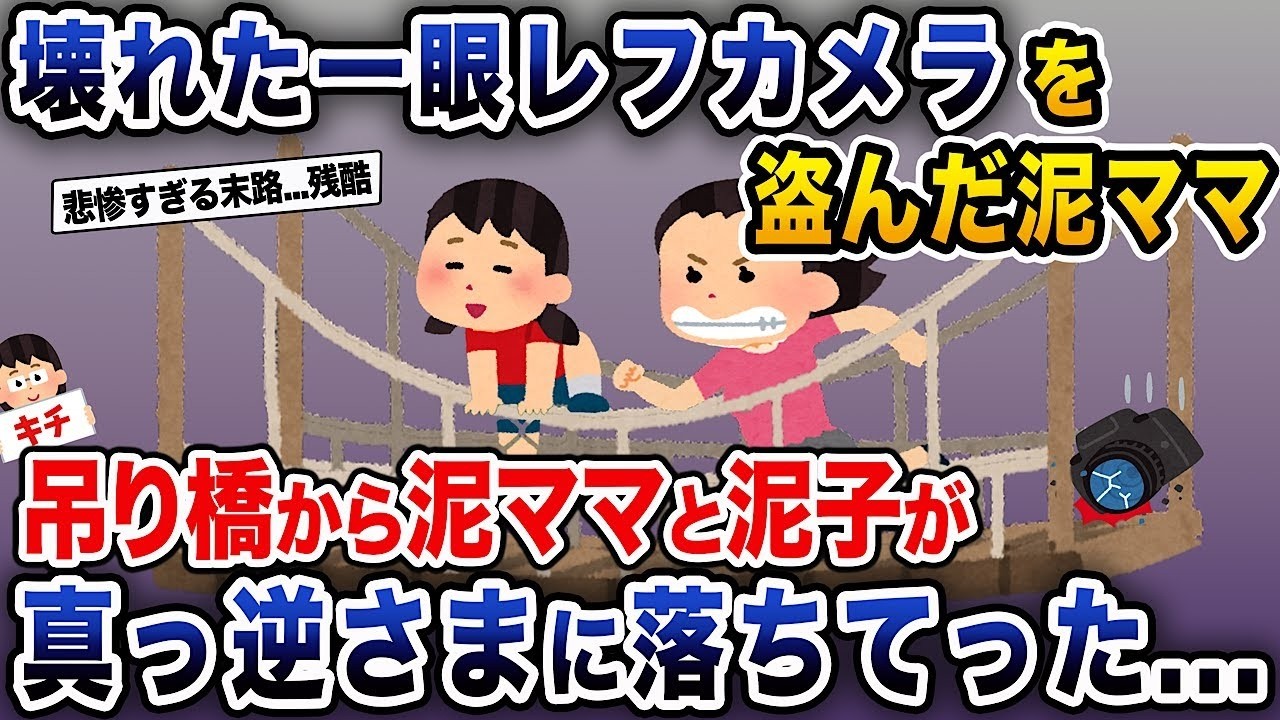 【泥ママ】壊れた一眼レフカメラを奪った泥ママ→写真を撮ろうとするがシャッターが不具合...→気がつくと泥子が吊り橋のロープに...