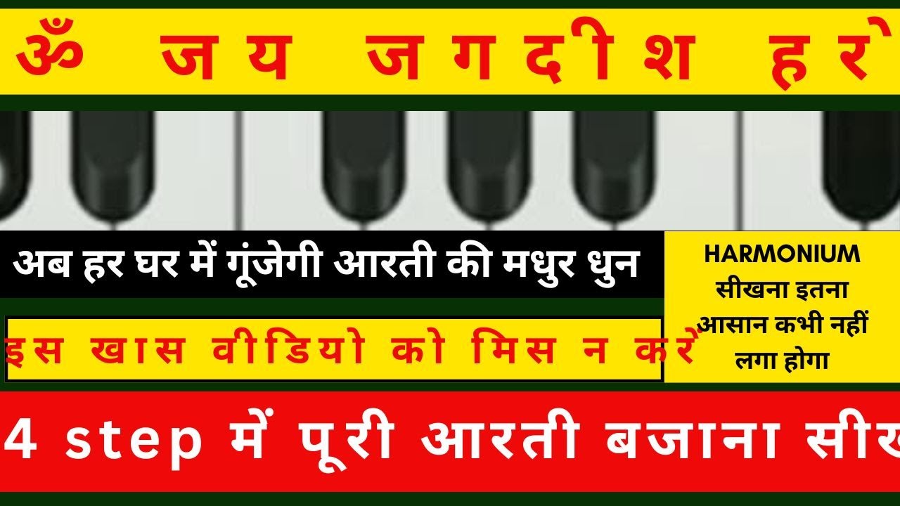 om jai jagdish hare aarti | ॐ जय जगदीश हरे Harmonium पर 4 Step में पूरी आरती बजाएँ #tarana #om