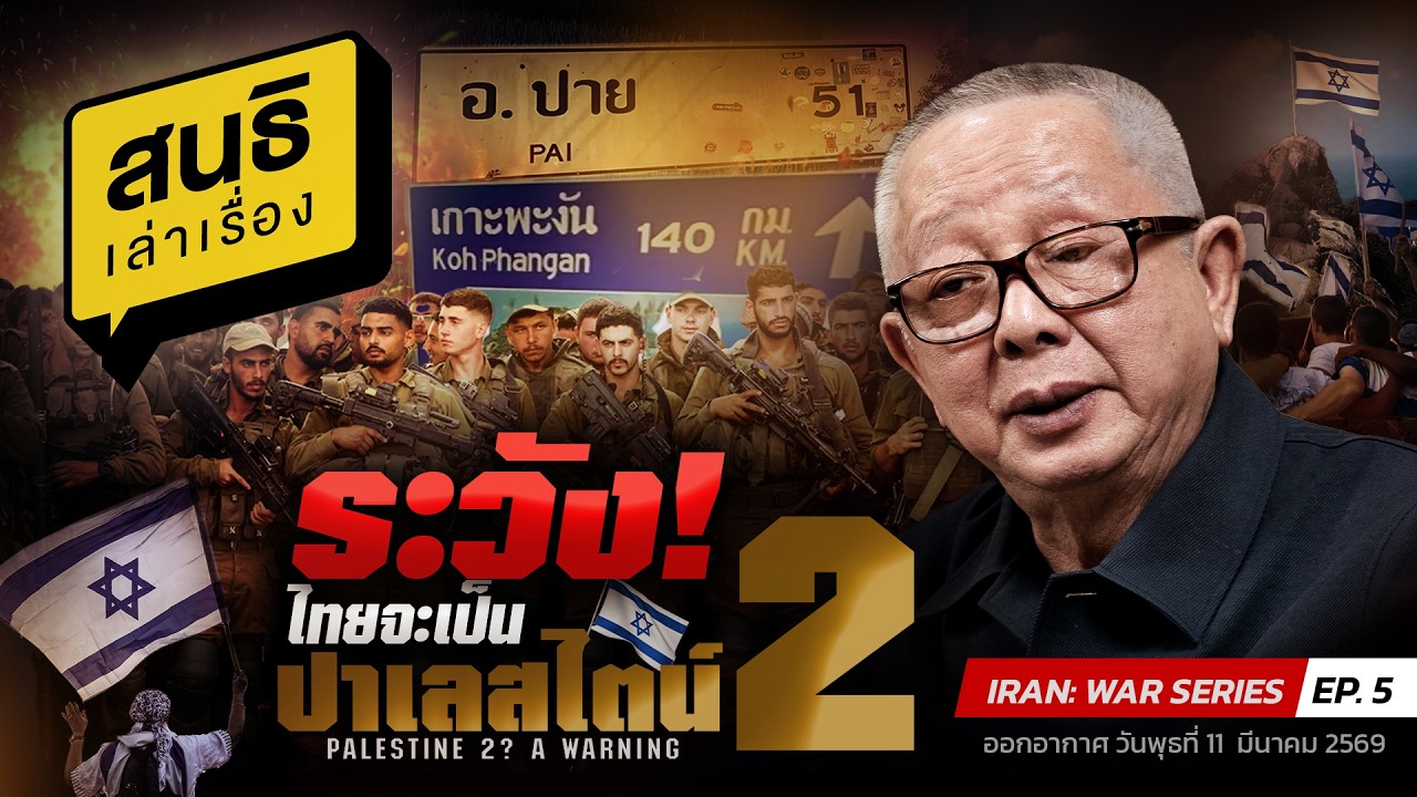 สนธิเล่าเรื่อง 11-3-69