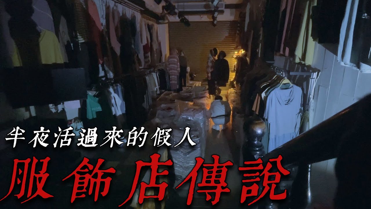 五分埔服飾店鬧鬼！半夜的腳步聲！挑戰活假人儀式！〔都市傳說〕王狗feat技安