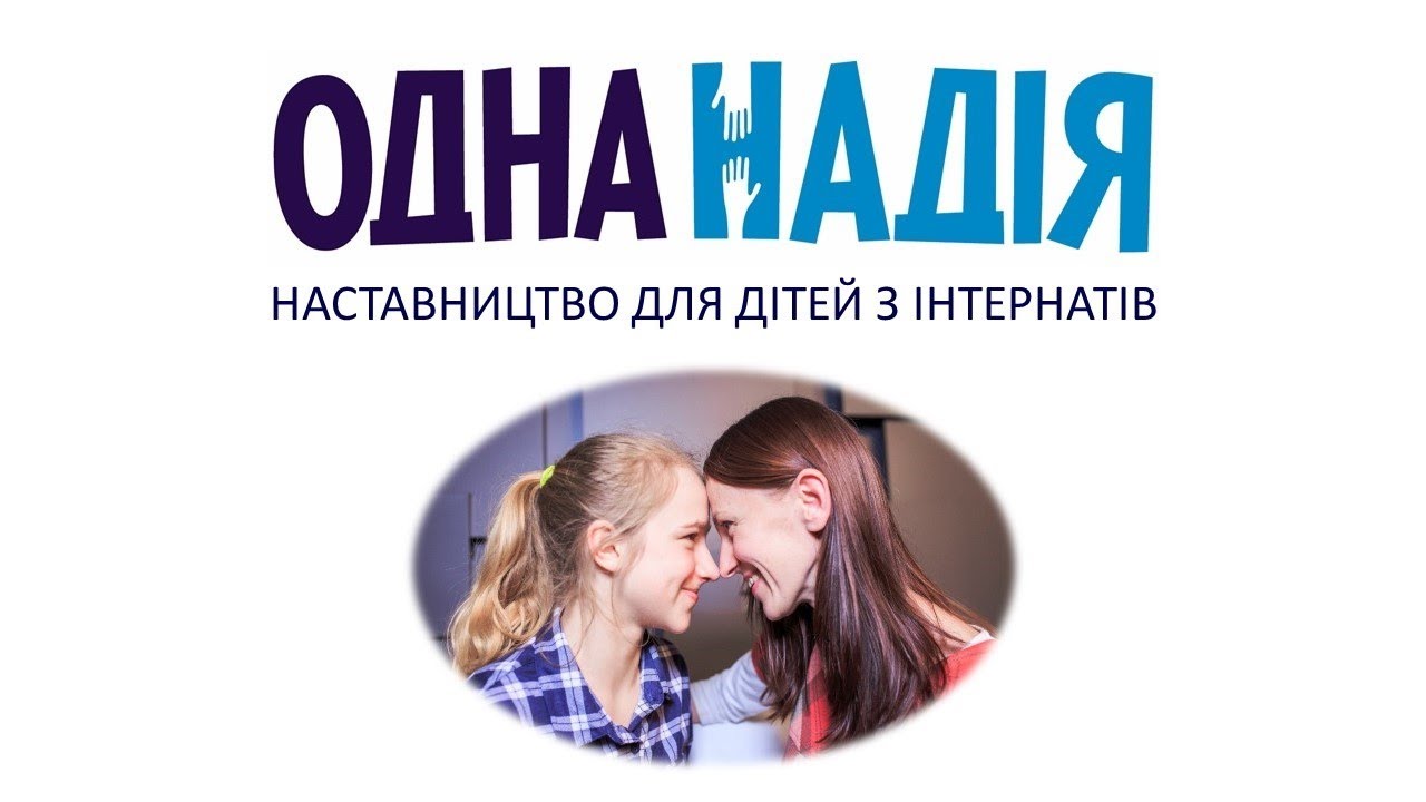 Наставничество. Почему 92% детей интернатов не будут усыновлены