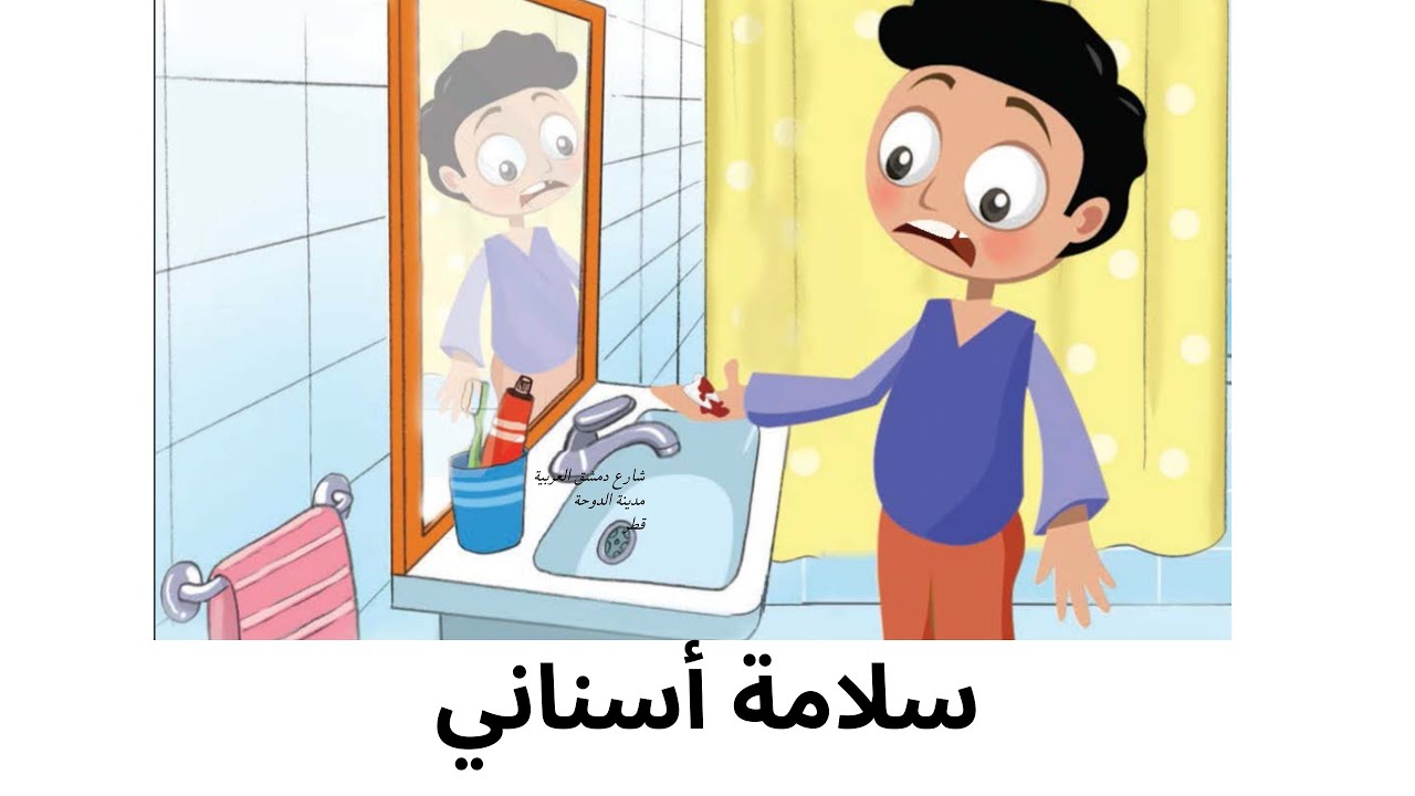 تواصل شفوي | الوحدة الثّالثة |  سلامة أسناني | إنتاج كتابي