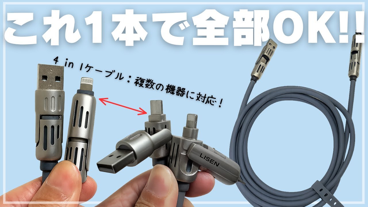 【これ1本で全部OK】LISEN 4-in-1 240Wケーブルが最強すぎた｜iPhoneもPCも一括急速充電！