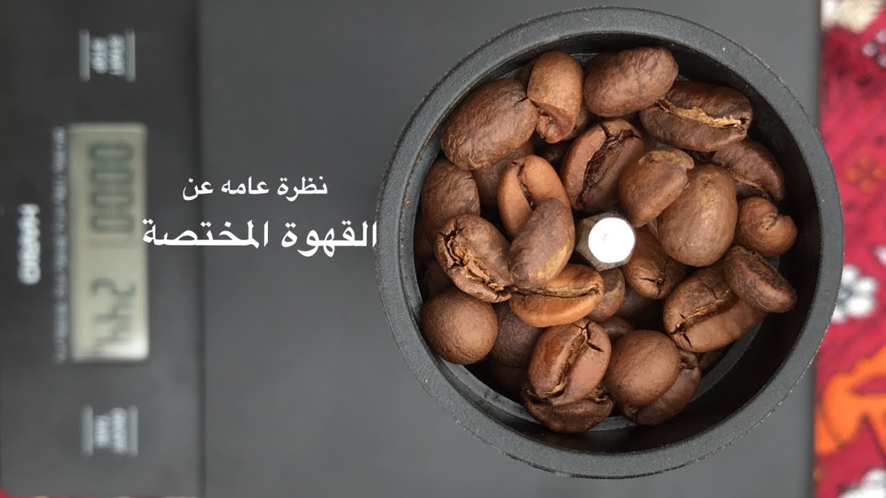 نظرة عامة على القهوة المختصة