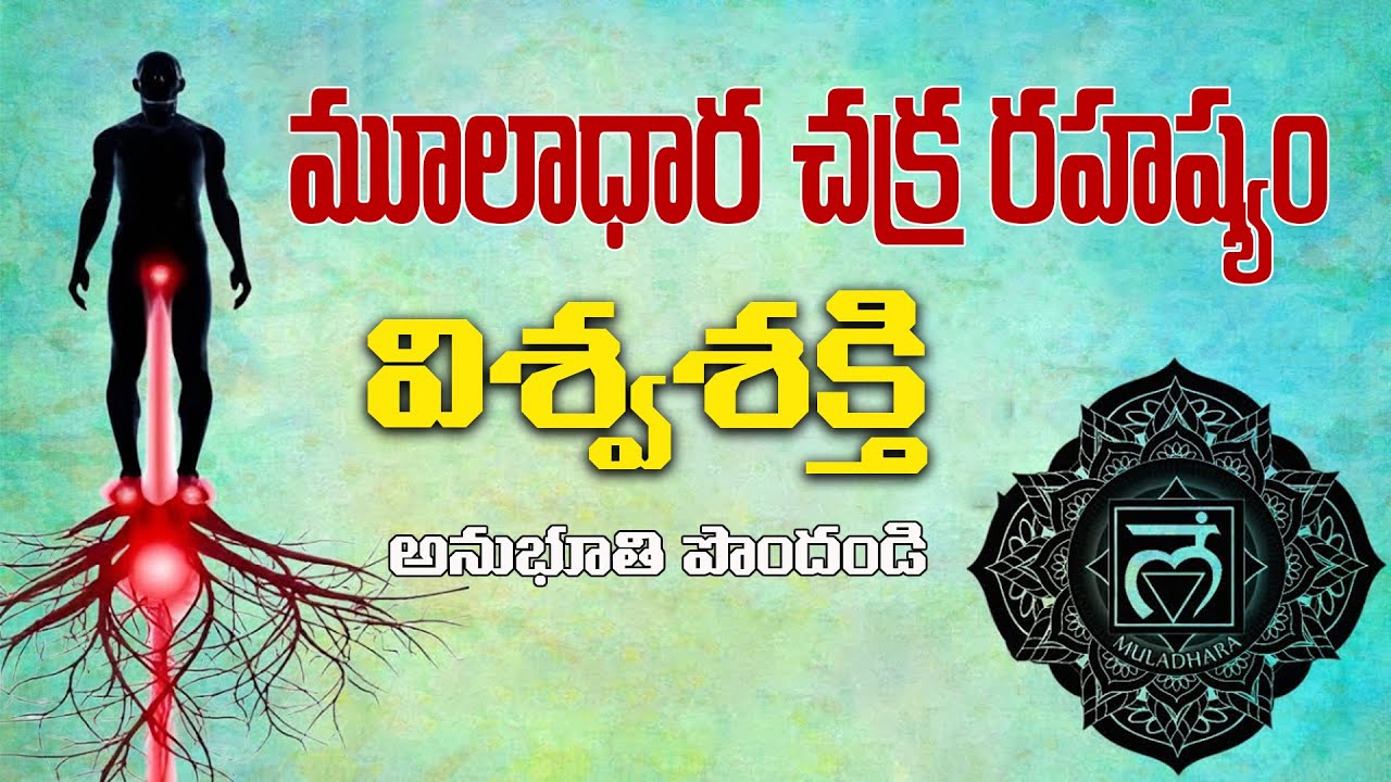 మూలాధార చక్రాన్ని మేల్కొల్పడం ఎలా?|Muladhara Chakra Meditation, Mantra| Activate Root Chakram