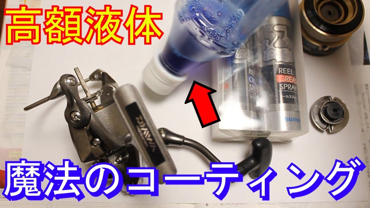 【ソルトアウェイ】スピニングリールのコーティングとグリスアップ
