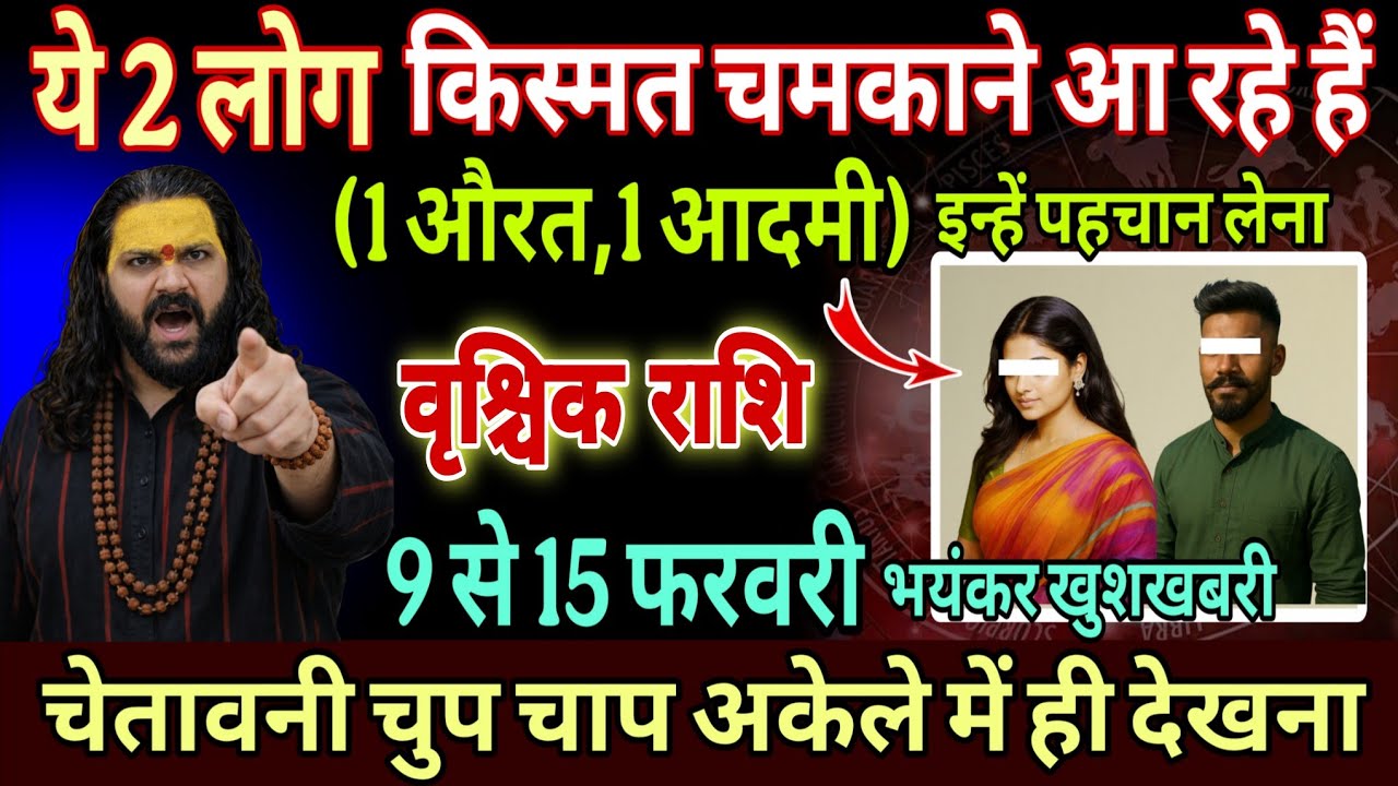 वृश्चिक राशि, 09,10,11 फरवरी, तुम्हारे लिए भाग्य विधाता बनकर आ रहा है यह 1 इंसान 