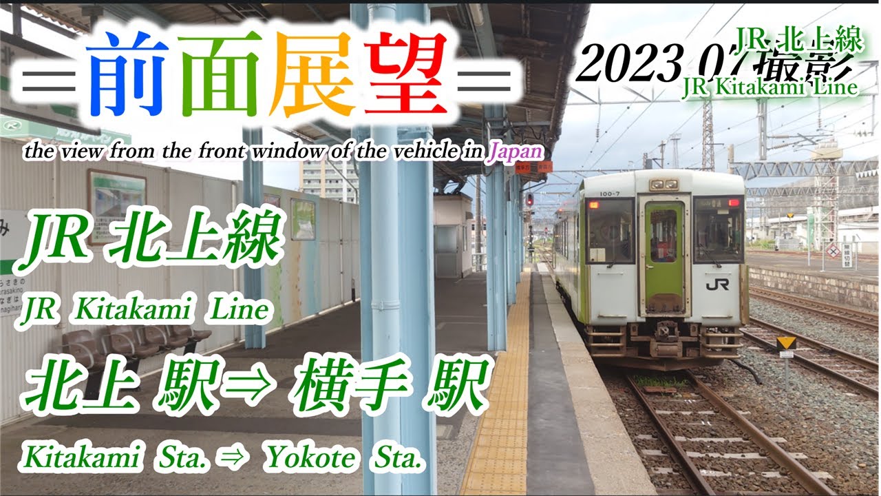 【前面展望＃586】JR北上線　北上駅⇒横手駅　202307撮影