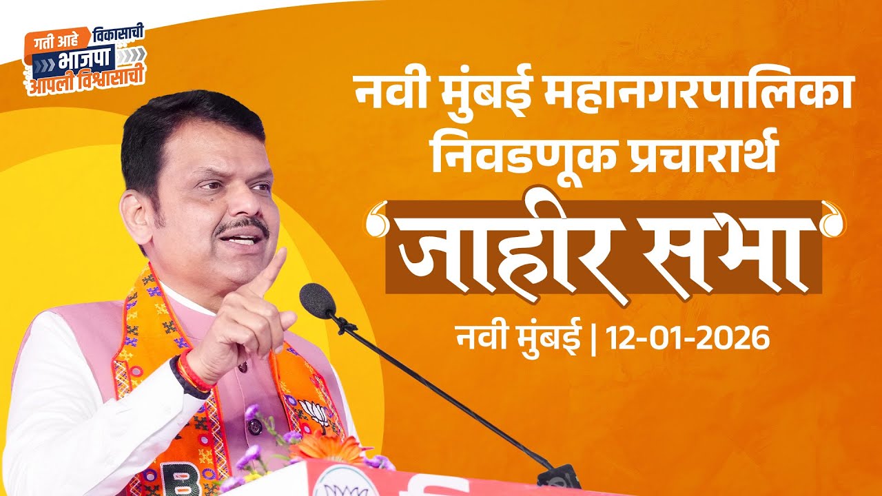 Navi Mumbai Municipal Election Public Meeting |नवी मुंबई महानगरपालिका निवडणूक प्रचारार्थ 'जाहीर सभा'