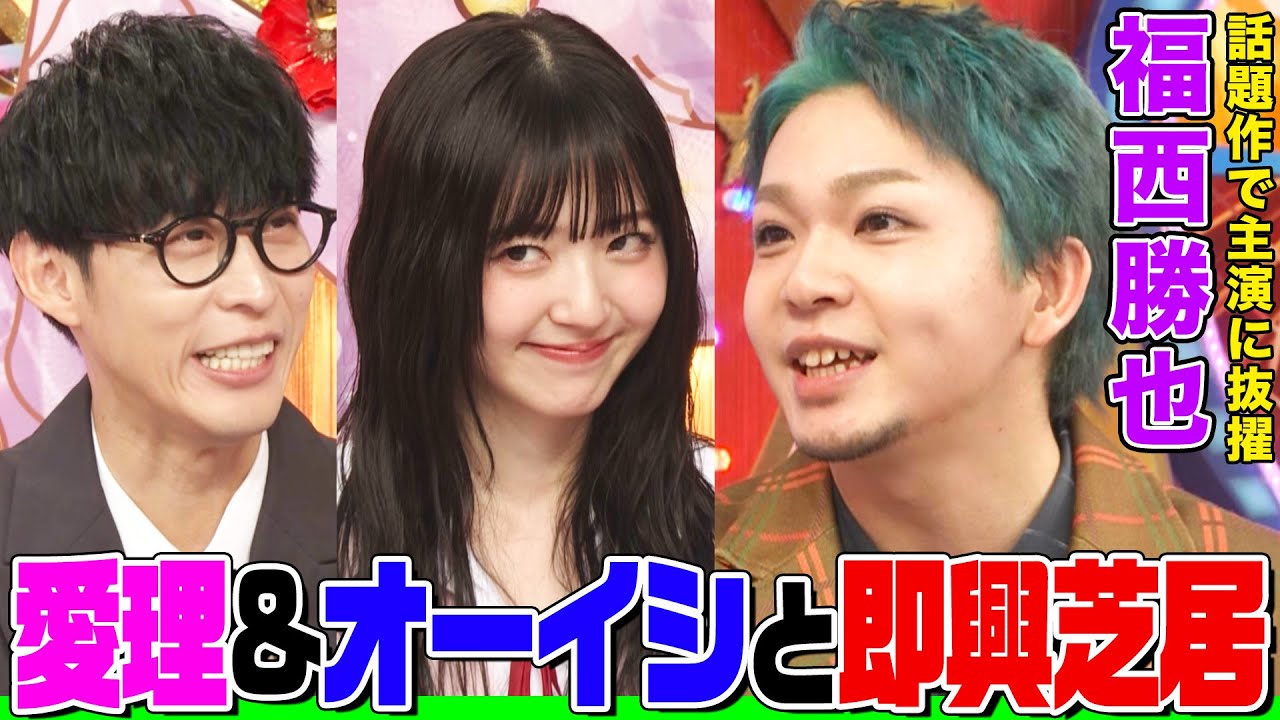 【ハロプロ大好き】声優・福西勝也とオーイシ&鈴木愛理の即興芝居で爆笑！FF10のワッカに憧れ&高校時代に声優コンテストで優勝【アニソン神曲カバーでしょdeショー‼︎】