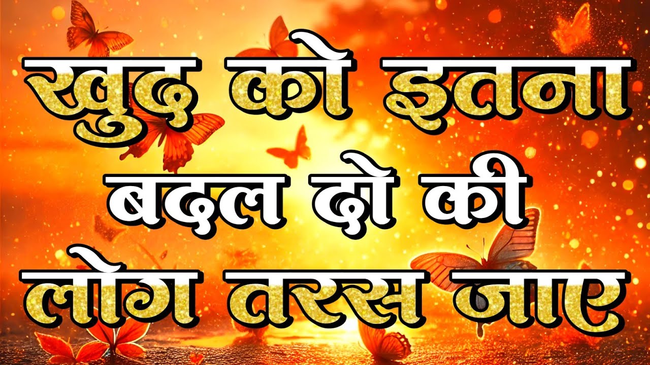 खुद को इतना बदल दो कि लोग तरस जाए motivational quotes for success in life.. #motivation