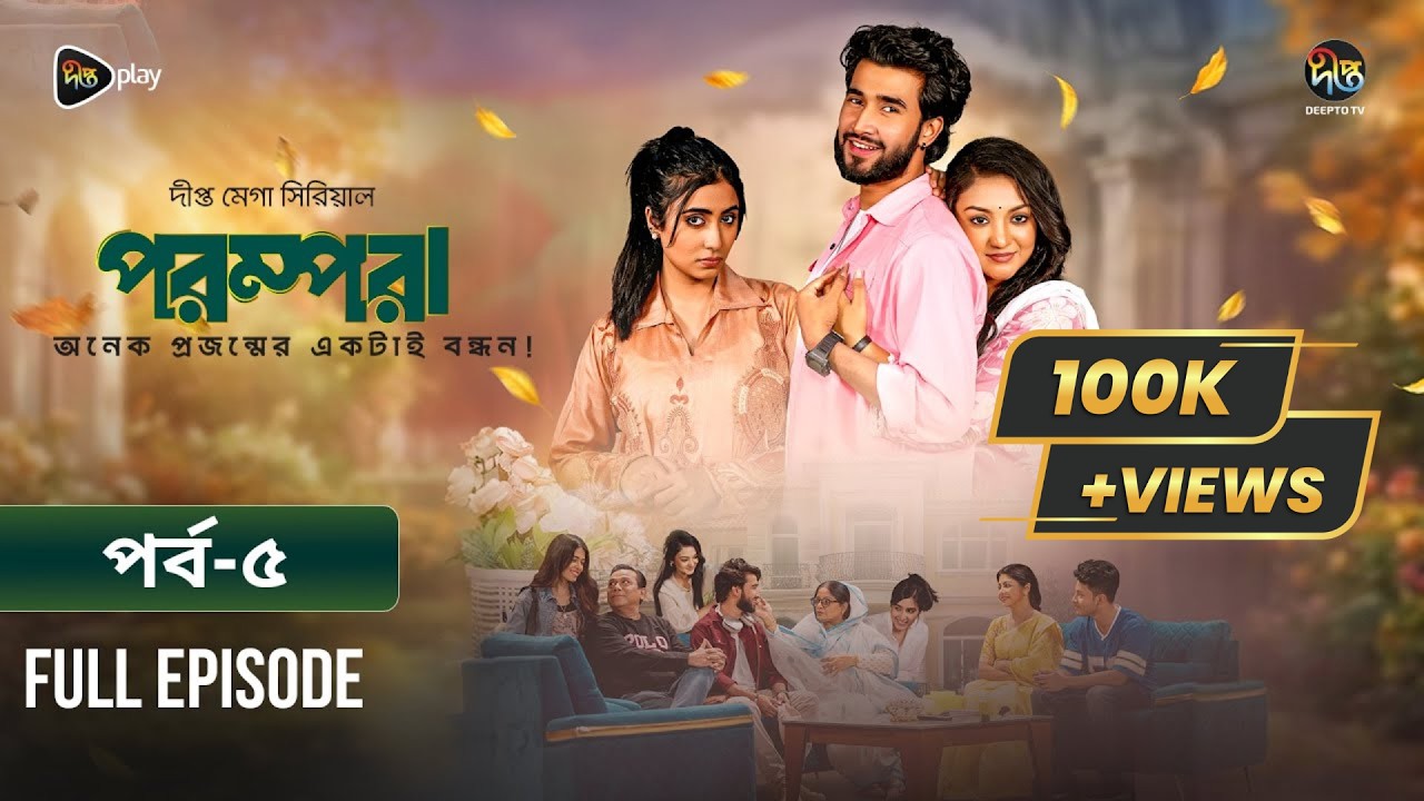 New Drama Parampara l পরম্পরা l EP 05 l Shafiul Raj l Kajol l Nupur l Deepto TV Mega Serial 2026