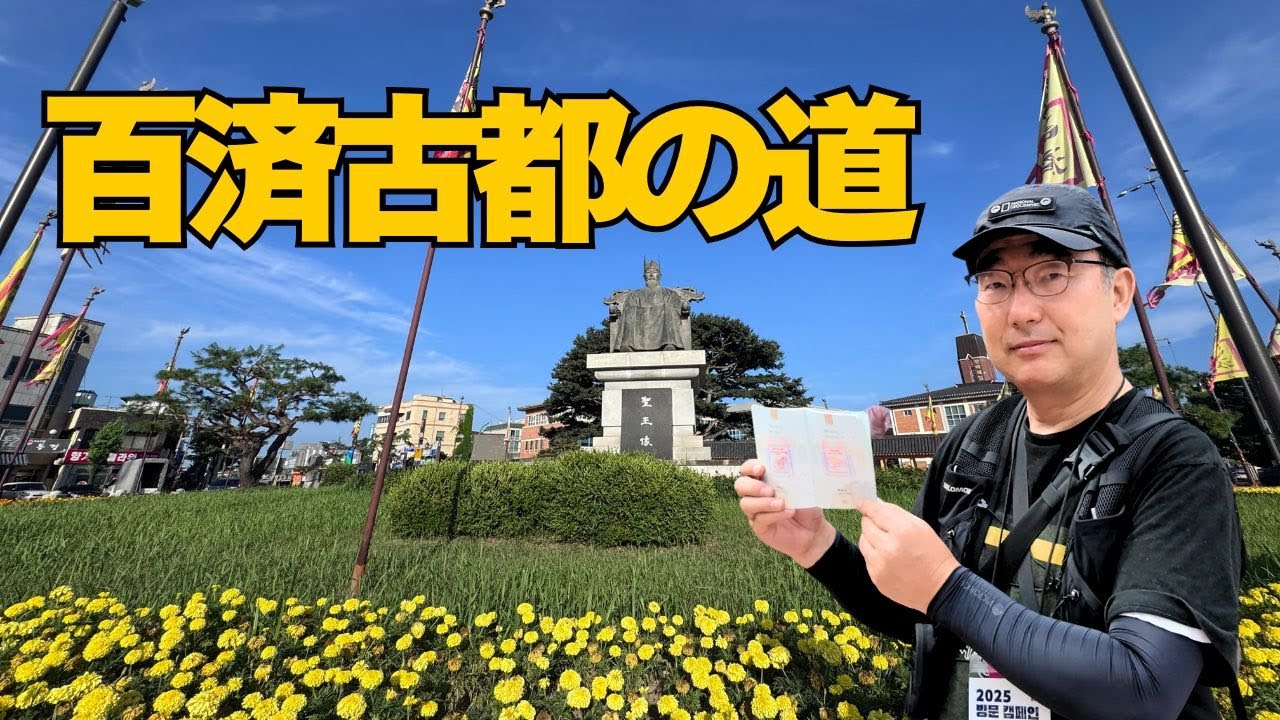 『百済古都の道』をたどる旅｜国家遺産訪問キャンペーンで学ぶ韓国の歴史#국가유산방문캠페인 #방문캠페인 #visitkoreanheritage #백제고도길  #방문캠페인서포터즈3기