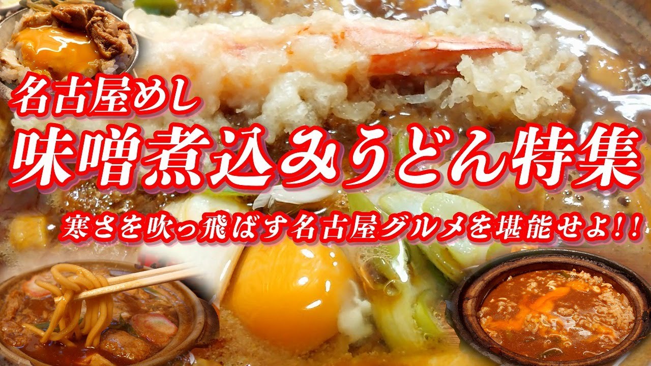 名古屋の味噌煮込みうどん特集 寒さを吹っ飛ばす名古屋グルメの筆頭を堪能せよ！！【なごやめし】 #味噌煮込みうどん #うどん #愛知県 #名古屋市 #名古屋グルメ #名古屋めし #ご当地グルメ #グルメ