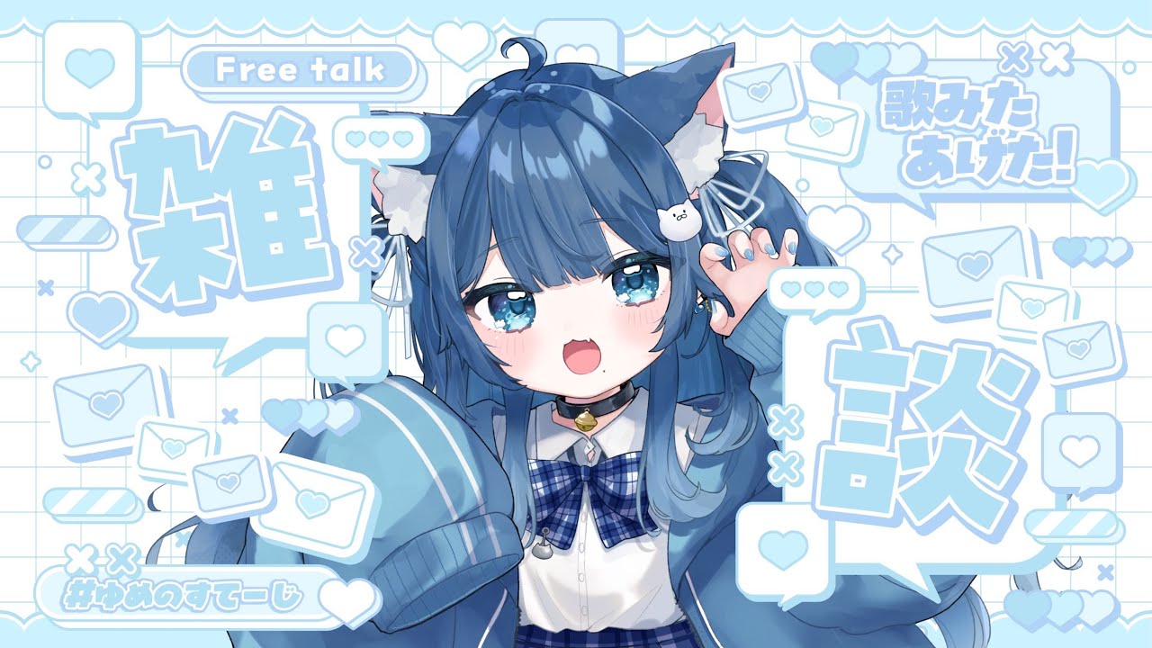 〖#雑談 / #freetalk〗歌ってみたあげたよ～の雑談 .ᐟ 〖#ゆきゆめの〗