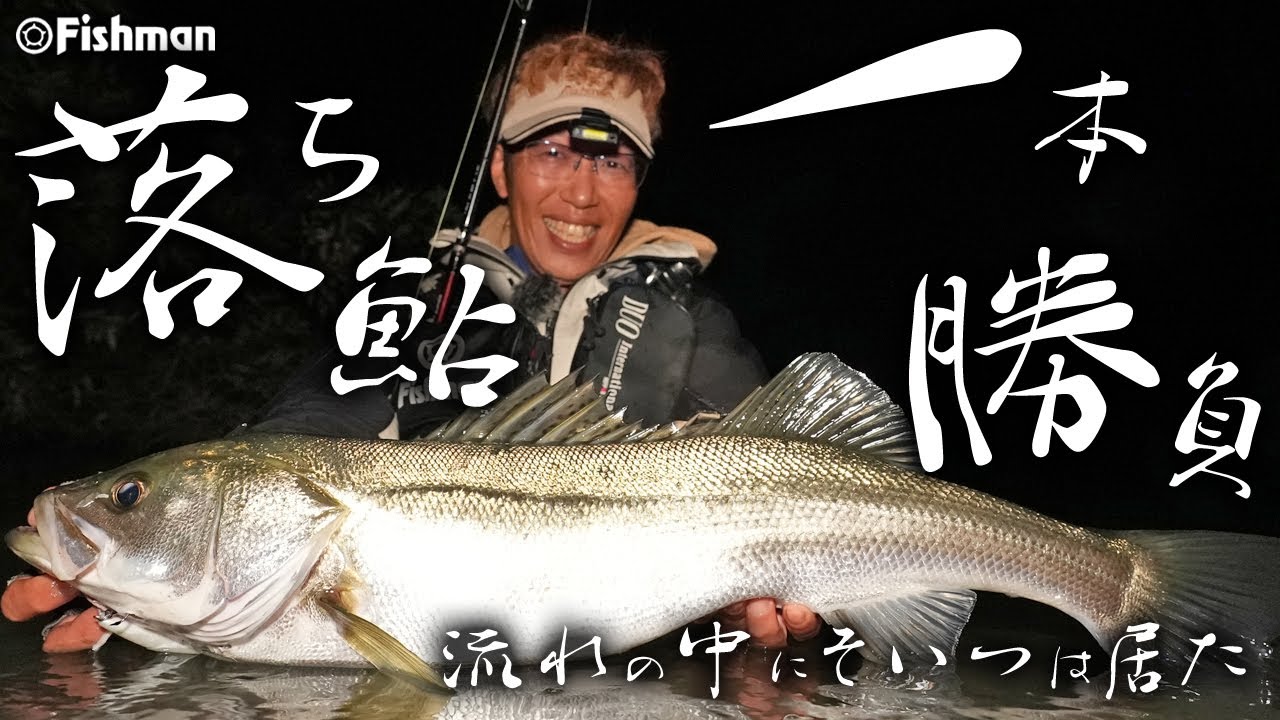 【ランカーシーバス一本勝負】雨あがりの「落ち鮎パターン」を攻略せよ