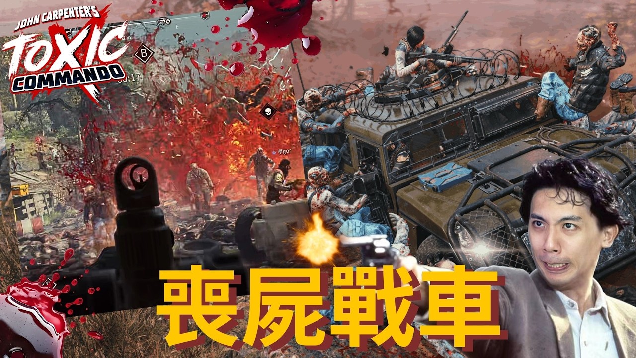 達哥 John Carpenter's Toxic Commando
