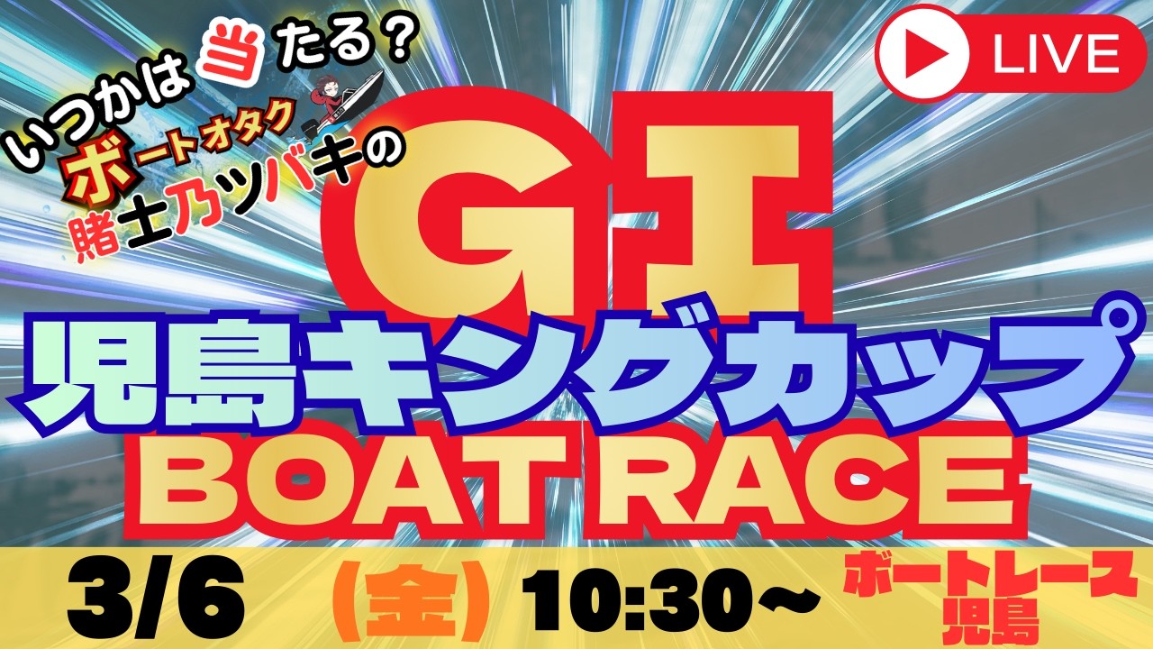 【実質勝ちを続けるVギャンブラー】GⅠ 児島キングカップ/ボートレース児島（準優勝戦）【賭士乃ツバキの競艇LIVE】