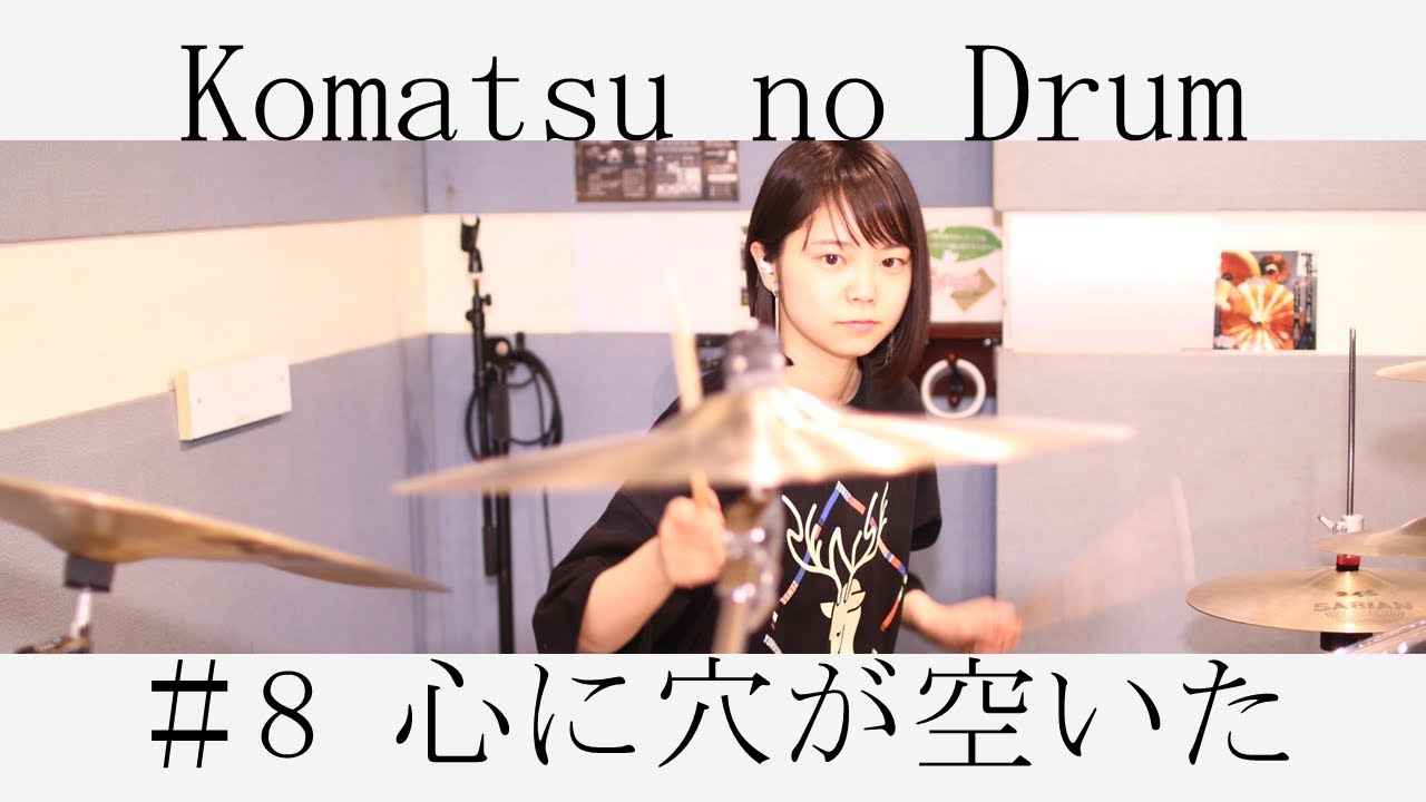 心に穴が空いた / ヨルシカ【叩いてみた】│Hole In The Heart / Yorushika【Drum】