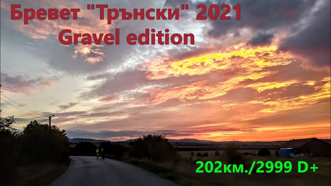 (БРЕВЕТ) "Трънски" 2021 Gravel edition