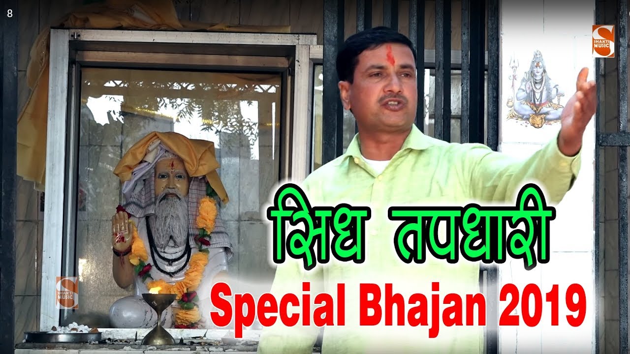 सिद्ध मुनि बाबा तपधारी - स्पेशल भजन 2019 | JanakRaj & Udaiveer Bainsla | Shakti Music